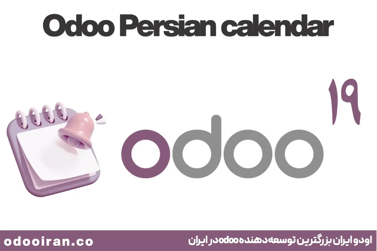 تقویم اودو 19