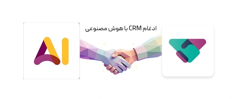هوش مصنوعی CRM